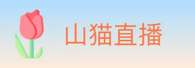 山猫直播 Logo